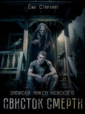 cover image of Записки Макса Невского. Свисток смерти